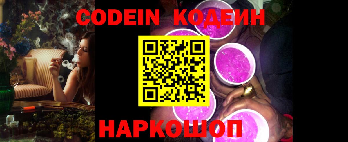 Кодеин Purple Drank Выборг