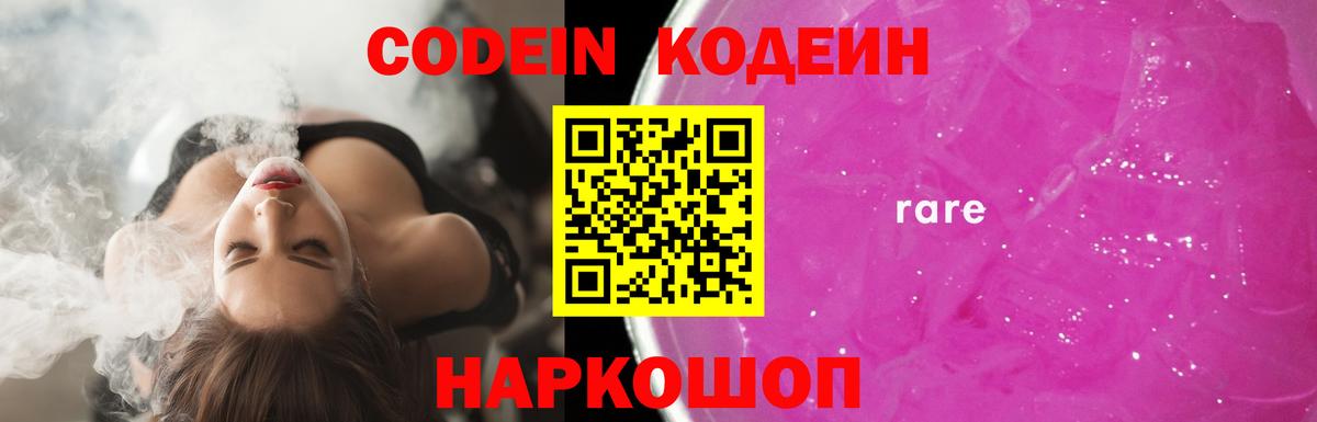 Codein Purple Drank  Кодеиновый сироп Lean Purple Drank  Выборг  Вход с VPN 